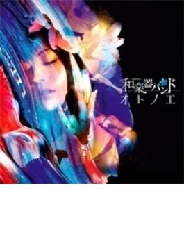オトノエ 【MUSIC VIDEO盤】(CD+DVD)