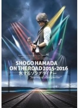 SHOGO HAMADA ON THE ROAD 2015-2016 旅するソングライター “Journey of a Songwriter” 【通常盤（劇場上映盤）】