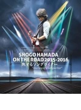 SHOGO HAMADA ON THE ROAD 2015-2016 旅するソングライター “Journey of a Songwriter” 【通常盤（劇場上映盤）】(Blu-ray)