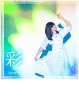 彩 -color- 【初回限定盤】(+DVD)