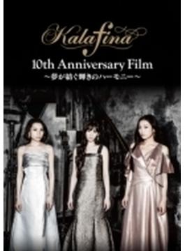 Kalafina 10th Anniversary Film ～夢が紡ぐ輝きのハーモニー～ DVD
