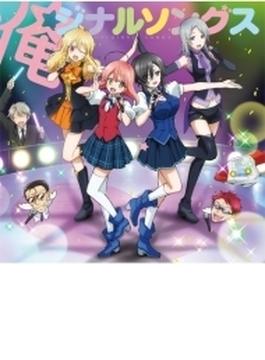 TVアニメ『魔法少女 俺』キャラクターソング集「俺ジナルソングス」