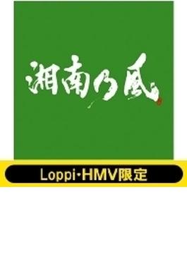 【Loppi・HMV限定セット】 湘南乃風 ～一五一会～