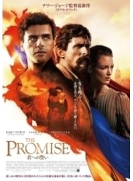 THE PROMISE 君への誓い DVD 通常版
