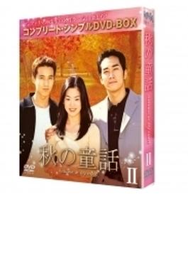 秋の童話 BOX2 <コンプリート・シンプルDVD-BOX5,000円シリーズ>【期間限定生産】