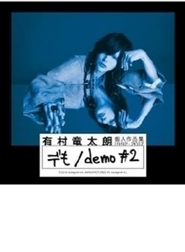 個人作品集1992-2017「デも/demo #2」 【初回盤B】(+DVD)