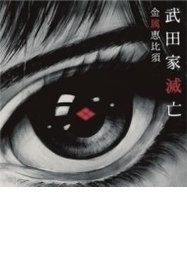 武田家滅亡 (CD+文庫本セット)