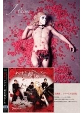 タツオ…嫁を俺にくれ 【超豪華盤】 (CD+DVD+写真集)