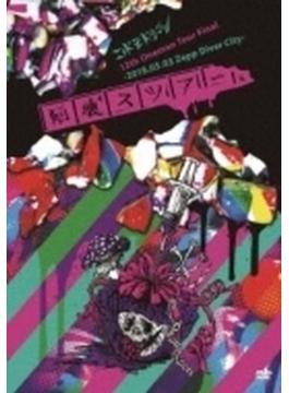 コドモドラゴン12th Oneman Tour「脳壊スツアー。」～2018.05.03 Zepp DiverCity ～【初回限定盤】