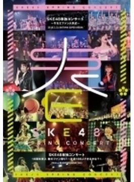 SKE48単独コンサート～サカエファン入学式～ / 10周年突入 春のファン祭りば～友達100人できるかな?～ 【DVD 4枚組】
