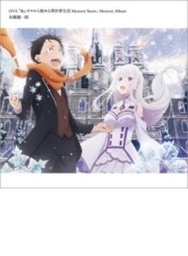 OVA「Re:ゼロから始める異世界生活 Memory Snow」Memory Album