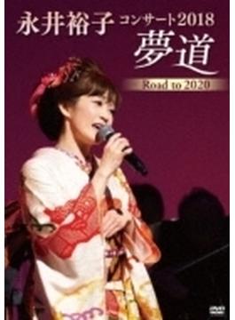 永井裕子コンサート2018 夢道 Road To 2020