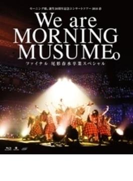モーニング娘。誕生20周年記念コンサートツアー2018春～We are MORNING MUSUME。～ファイナル 尾形春水卒業スペシャル (Blu-ray)