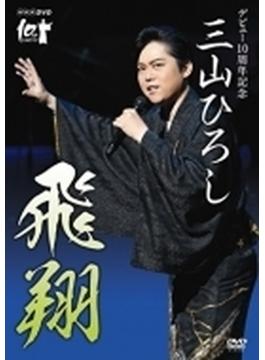 NHK DVD デビュー10周年記念 三山ひろし 飛翔