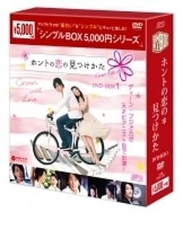 ホントの恋の＊見つけかた DVD-BOX1（6枚組）＜シンプルBOXシリーズ＞