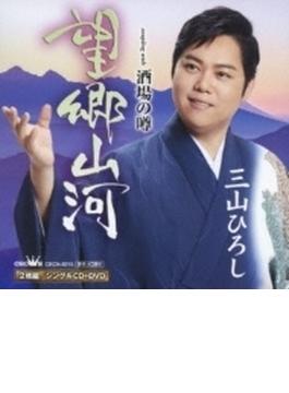 望郷山河/酒場の噂 【プレミアム盤】(CD+DVD)