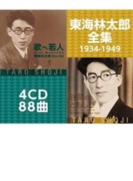 東海林太郎全集 1934-1949