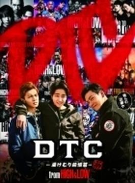 DTC－湯けむり純情篇－from HiGH＆LOW【DVD2枚組】※豪華盤