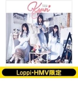 《Loppi・HMV限定 生写真3枚セット付》 キュン  【初回仕様限定盤 TYPE-A】(+Blu-ray)