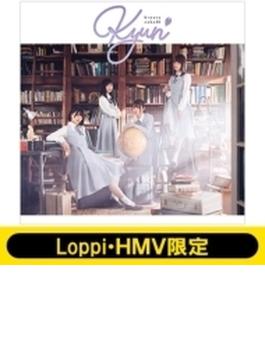 《Loppi・HMV限定 生写真3枚セット付》 キュン  【初回仕様限定盤 TYPE-B】(+Blu-ray)
