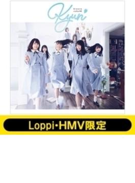《Loppi・HMV限定 生写真2枚セット付》 キュン 【通常盤】