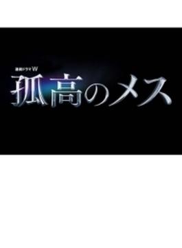連続ドラマW 孤高のメス DVD-BOX