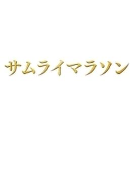 サムライマラソン BDコレクターズ・エディション