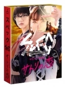 SPECサーガ黎明篇 サトリの恋 Blu-ray