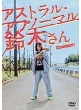 アストラル・アブノーマル鈴木さん DVD