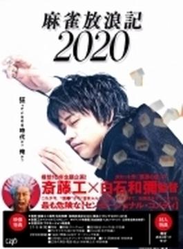 麻雀放浪記2020 DVD