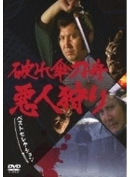 破れ傘刀舟 悪人狩り ベストセレクション DVD-SET