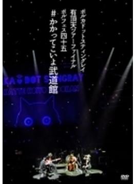 ポルカドットスティングレイ 有頂天ツアーファイナル ポルフェス45 #かかってこいよ武道館 【初回限定盤】(DVD+CD)