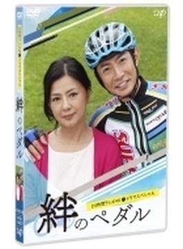 24時間テレビ42ドラマスペシャル「絆のペダル」【DVD】