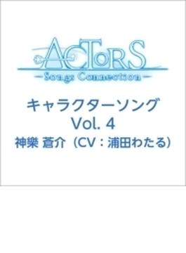 TVアニメ ACTORS -Songs Connection- キャラクターソング Vol.4 神樂 蒼介(CV: 浦田わたる)
