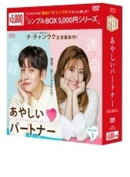 あやしいパートナー ～Destiny Lovers～ DVD-BOX1（5枚組）＜シンプルBOX シリーズ＞