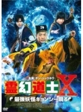 霊幻道士Ⅹ 最強妖怪キョンシー現る DVD
