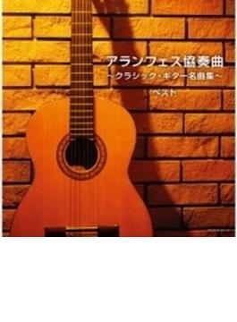 アランフェス協奏曲 クラシック・ギター名曲集 キング スーパー ツイン シリーズ 2020