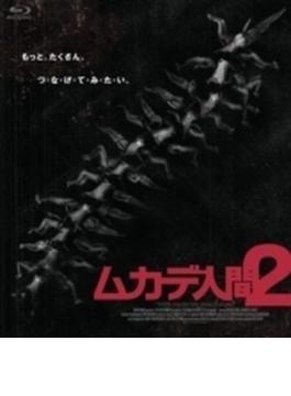 ムカデ人間2【Blu-ray】
