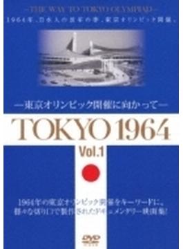 TOKYO 1964-東京オリンピック開催に向かって-[Vol.1&2]