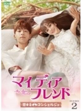 マイ・ディア・フレンド～恋するコンシェルジュ～ DVD-BOX2
