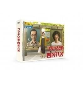コタキ兄弟と四苦八苦 DVD BOX（5枚組）