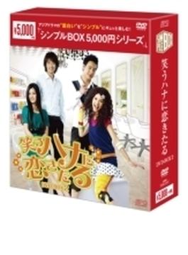 笑うハナに恋きたる DVD-BOX2（5枚組）＜シンプルBOXシリーズ＞