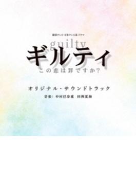 読売テレビ・日本テレビ系ドラマ「ギルティ～この恋は罪ですか?～」オリジナル・サウンドトラック