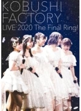 こぶしファクトリー ライブ2020 ～The Final Ring!～