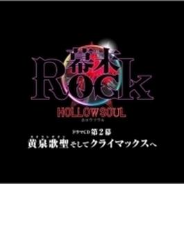 幕末Rock虚魂ドラマCD第2幕『黄泉歌聖(カオスレギオン)そしてクライマックスへ』
