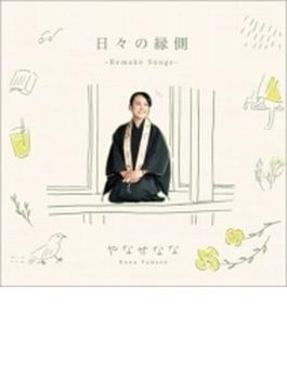日々の縁側～Remake Songs～