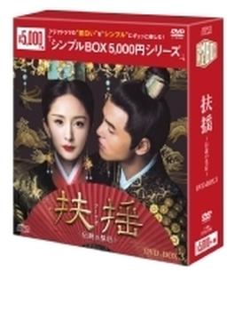 扶揺(フーヤオ)～伝説の皇后～ DVD-BOX3（11枚組）＜シンプルBOXシリーズ＞