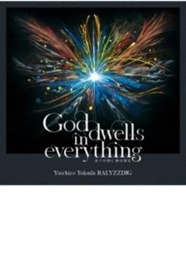 God Dwells In Everything -全ての物に神は宿る