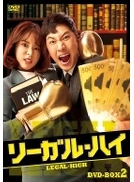リーガル・ハイ DVD-BOX2
