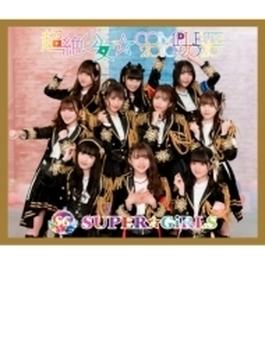 超絶少女☆COMPLETE 2010～2020(+Blu-ray)